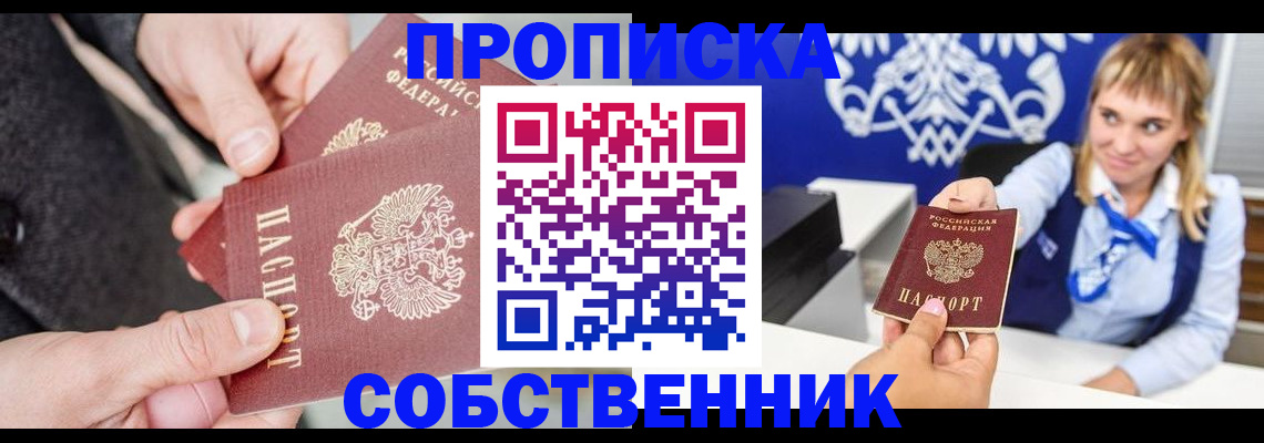 прописка законно в Домодедово