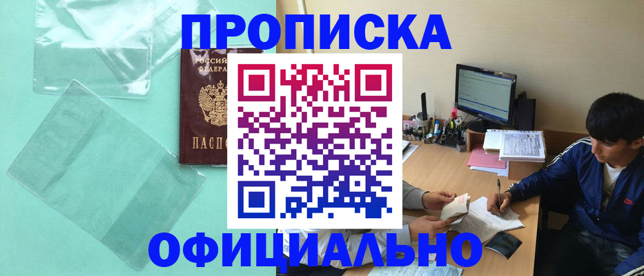 купить прописку в Домодедово