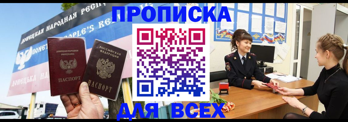 прописка 2025 в Домодедово